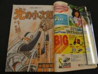 週刊少年マガジン　1982年　No.11　3月3日号　ちばてつや　あした天気になあれ　