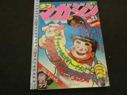週刊少年マガジン　1982年　No.21　5月12日号　あした天気になあれ　ちばてつや　