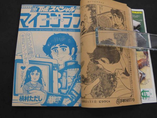 週刊少年マガジン 1982年(昭和57年)4月21日号 No.18○矢沢永吉