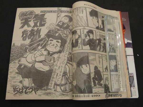 週刊少年マガジン 1982 No.22 5月19日号 Theかぼちゃワイン 三浦