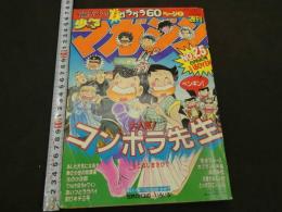 週刊少年マガジン　1982年　No.25　6月9日号　コンポラ先生　もとはしまさひで