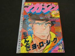 週刊少年マガジン　1982年　No.26　6月16日号　1・2の三四郎　小林まこと　