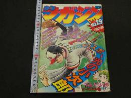 週刊少年マガジン　1982年　No.29　7月7日号　光の小次郎　水島耕司　
