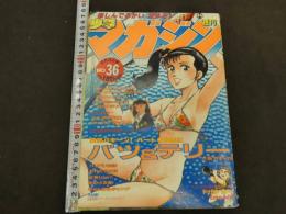 週刊少年マガジン　1983　No.36　8月24日号　バツ＆テリー　大島やすいち　