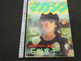 週刊少年マガジン　1983年　No.39　9月14日号　