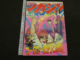 週刊少年マガジン　1983年　No.40　9月21日号　コータローまかりとおる！　蛭田達也　