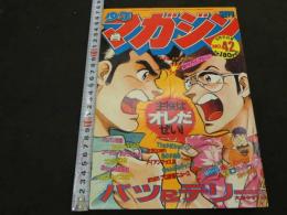 週刊少年マガジン　1983年　No.42　10月5日号　バツ＆テリー　大島やすいち