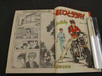 週刊少年マガジン　1983年　No.42　10月5日号　バツ＆テリー　大島やすいち