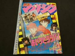 週刊少年マガジン　1983年　No.51　12月7日号　あいつとララバイ　楠みちはる　