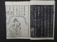 唐詩選画本　五言絶句　石峯先生書画