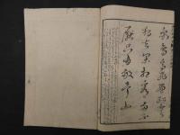 唐詩選画本　五言絶句　石峯先生書画