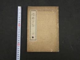 ８　瘍科方筌　華岡青洲　江戸末期頃写　３１丁　漢方・写本・古文書