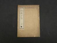 ８　瘍科方筌　華岡青洲　江戸末期頃写　３１丁　漢方・写本・古文書