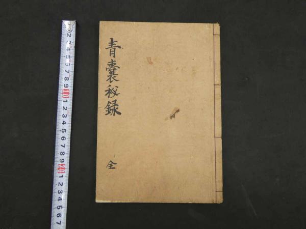 青秘録 華岡青洲 江戸末期頃写 38丁 - 和書