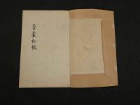 ８　青秘録　華岡青洲　江戸末期頃写　３８丁
