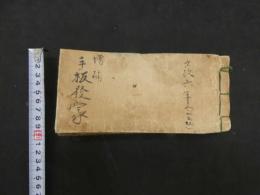 ８　増補　手板発蒙　大阪屋四郎兵衛　文政7年　薬物・和本・古文書