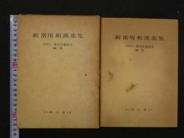 ８　新常用和漢薬集　社団法人東京生薬協会/編　南江堂　1973年　初版　177P