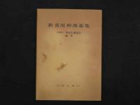 ８　新常用和漢薬集　社団法人東京生薬協会/編　南江堂　1973年　初版　177P