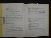 ８　新常用和漢薬集　社団法人東京生薬協会/編　南江堂　1973年　初版　177P