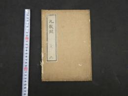８　春林軒丸散録　華岡青洲　江戸末期頃写　１９丁　東洋医学・漢方・写本・古文書