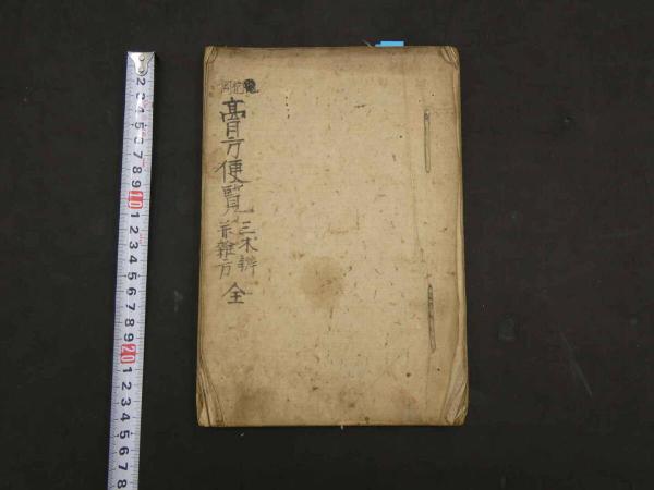 8 膏方便覧 三木弁并雑方 華岡青洲 安政5年写 27丁 東洋医学