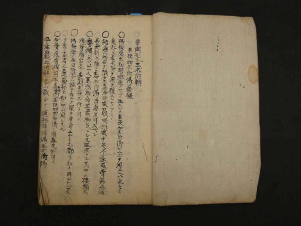 信頼も高い 華岡青洲 三木弁并雑方 膏方便覧 8 安政5年写 東洋医学 27丁 和書