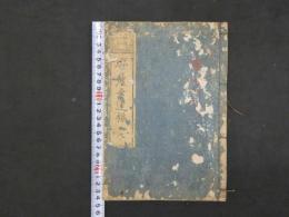 安産幸運録　賀茂熊斎著　荒木芳貴図画　天保１０年　上中下巻全3冊　産育　和本　古文書