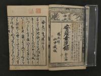 安産幸運録　賀茂熊斎著　荒木芳貴図画　天保１０年　上中下巻全3冊　産育　和本　古文書