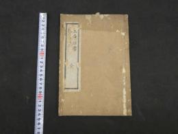 ８　金瘡治要　華岡青洲　江戸末期頃写　２８丁　東洋医学・外科・写本・古文書