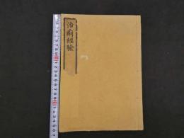 ８　治痢経験　付小児治痢要法小児純陰論　加藤篤斎　延享3年序　東洋医学・漢方・和本・古文書