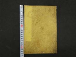 ８　救急方　乙黒宗益　天保4年序　東洋医学・民間療法・和本・古文書