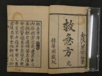 ８　救急方　乙黒宗益　天保4年序　東洋医学・民間療法・和本・古文書