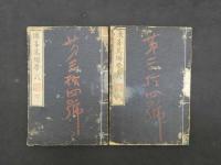 ８　撒善篤繃帯式　横井信之訳　文部省　明治5年　上下巻全2冊　