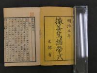 ８　撒善篤繃帯式　横井信之訳　文部省　明治5年　上下巻全2冊　
