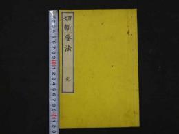 ８　切断要法　田代一徳訳述　慶応4年　一冊　