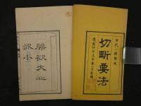 ８　切断要法　田代一徳訳述　慶応4年　一冊　