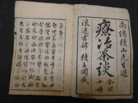 ８　療治茶談 津田玄仙　前編・後編・（三編）・四編・勧学治体・五編・六編・続編・続編附録・翼編　全１０冊　文政６年　