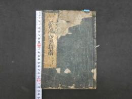 ８　正誤　医学切要指南　岡本一抱　正徳4年　上中下巻全一冊　東洋医学・漢方・和本・古文書