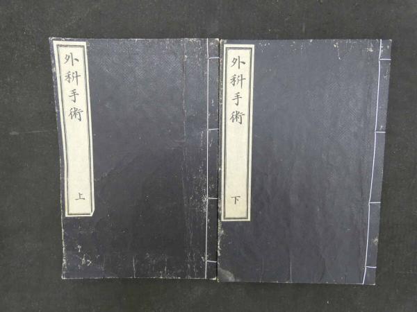 8 外科手術 田代基徳纂輯 明治6年 上下巻全2冊 東洋医学 外科