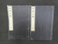 ８　外科手術　田代基徳纂輯　明治6年　上下巻全2冊　東洋医学　外科　和本　古文書