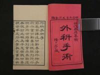 ８　外科手術　田代基徳纂輯　明治6年　上下巻全2冊　東洋医学　外科　和本　古文書