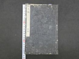 ８　知生論　広瀬元恭訳　安政3年　首・1・2巻　3冊　東洋医学・生理学・和本・古文書