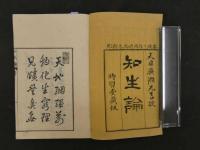 ８　知生論　広瀬元恭訳　安政3年　首・1・2巻　3冊　東洋医学・生理学・和本・古文書