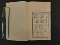 ８　知生論　広瀬元恭訳　安政3年　首・1・2巻　3冊　東洋医学・生理学・和本・古文書
