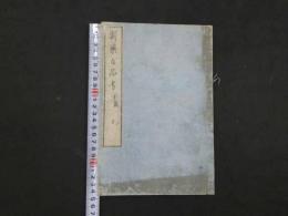 ８　新薬百品考　坪井信良訳　慶応2年新刻　前編・後編全4冊　東洋医学・薬物・和本・古文書