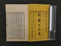 ８　新薬百品考　坪井信良訳　慶応2年新刻　前編・後編全4冊　東洋医学・薬物・和本・古文書