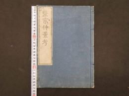 ８　医宗仲景考③　平田篤胤　文政10年序　東洋医学・漢方・和本・古文書