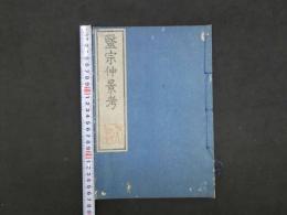 ８　医宗仲景考②　平田篤胤　文政10年序　東洋医学・漢方・和本・古文書