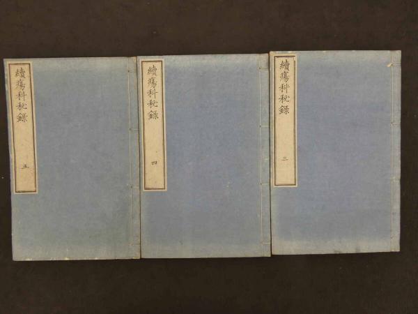 8 続瘍科秘録 本間棗軒 安政6年 5巻全5冊 東洋医学・外科・和本
