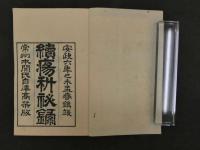 ８　続瘍科秘録　本間棗軒　安政6年　5巻全5冊　東洋医学・外科・和本・古文書